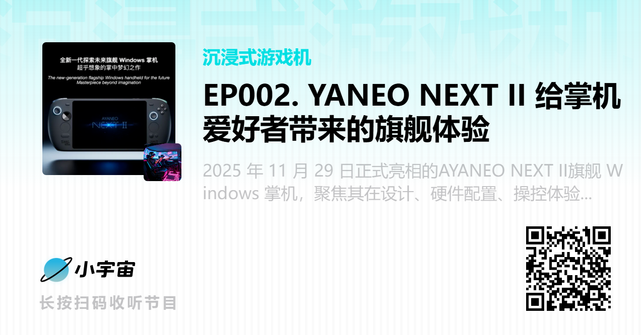 EP002. YANEO NEXT II 给掌机爱好者带来的旗舰体验.png